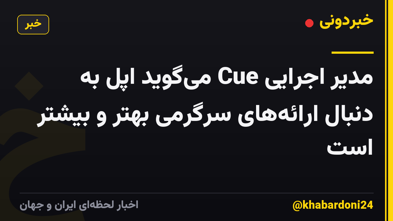 مدیر اجرایی Cue می‌گوید اپل به دنبال ارائه‌های سرگرمی بهتر و بیشتر است