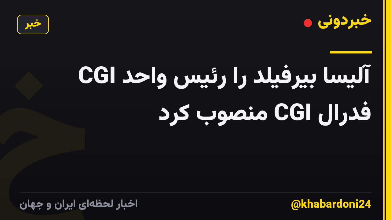 CGI آلیسا بیرفیلد را رئیس واحد فدرال CGI منصوب کرد