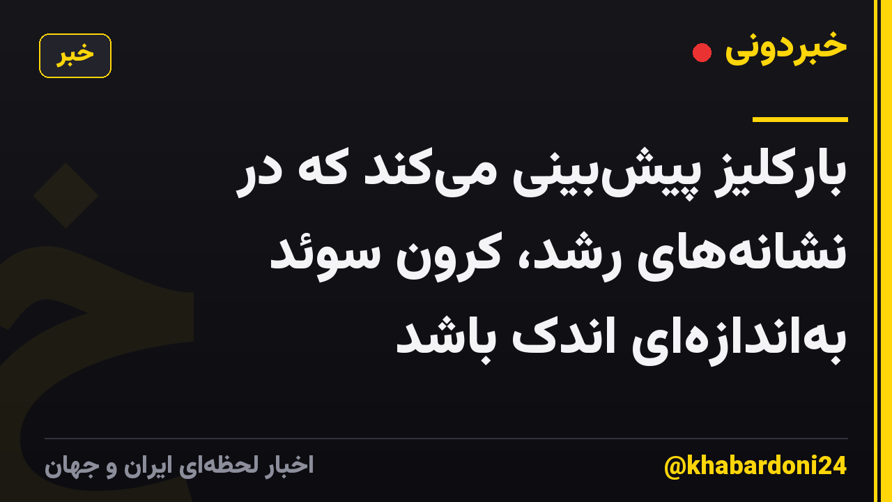 بارکلیز پیشبینی میکند که در نشانههای رشد، کرون سوئد بهاندازهای اندک باشد