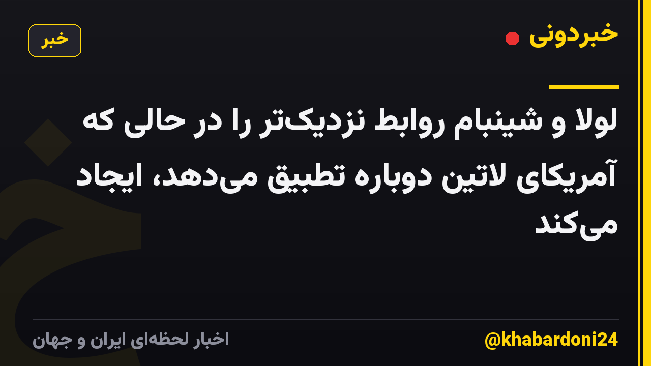 لولا و شینبام روابط نزدیکتر را در حالی که آمریکای لاتین دوباره تطبیق میدهد، ایجاد میکند