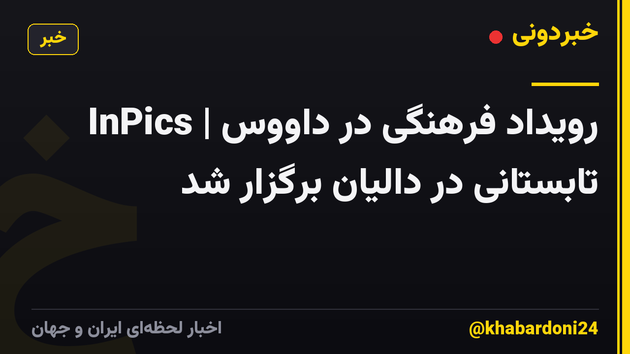 InPics | رویداد فرهنگی در داووس تابستانی در دالیان برگزار شد