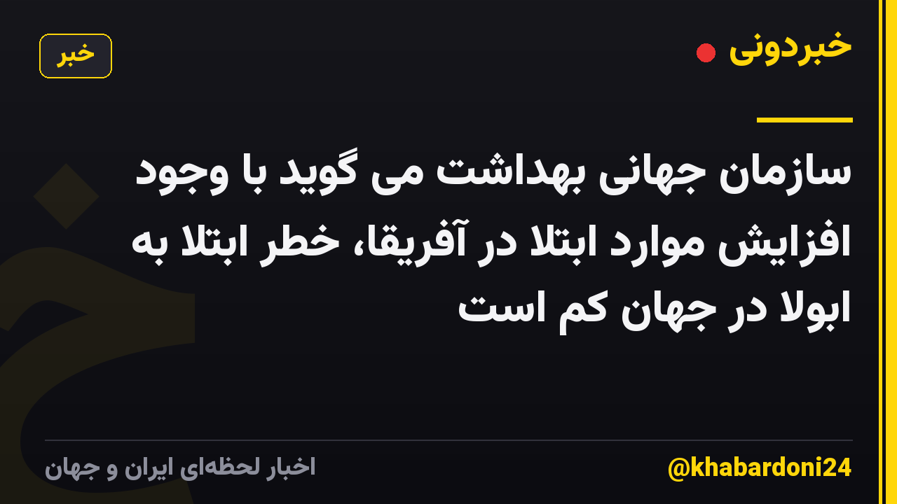 سازمان جهانی بهداشت می گوید با وجود افزایش موارد ابتلا در آفریقا، خطر ابتلا به ابولا در جهان کم است
