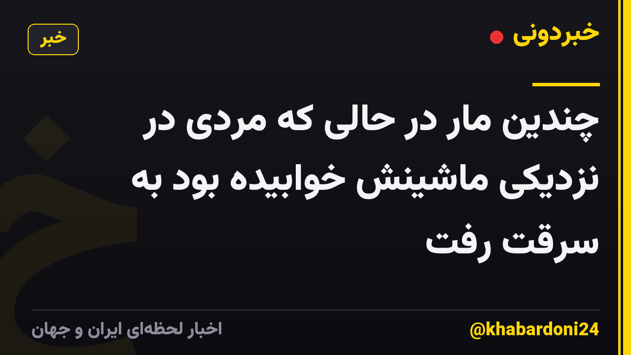 چندین مار در حالی که مردی در نزدیکی ماشینش خوابیده بود به سرقت رفت