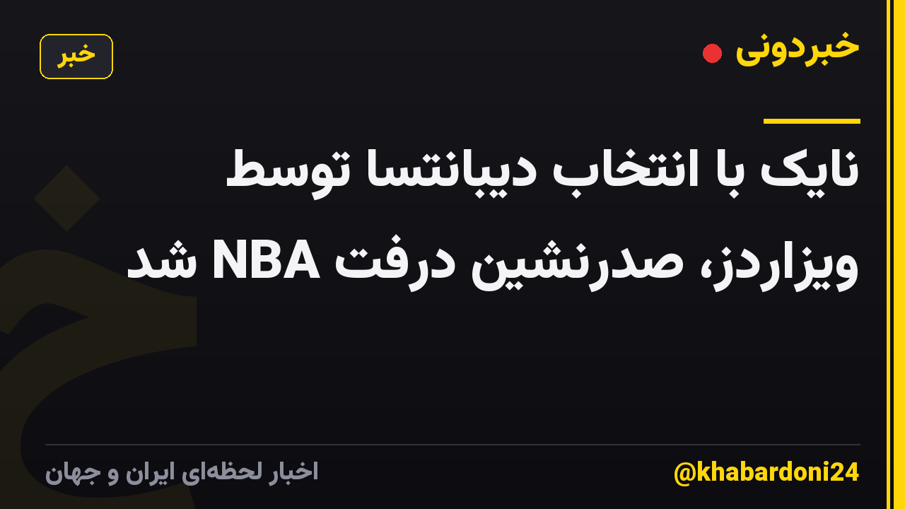نایک با انتخاب دیبانتسا توسط ویزاردز، صدرنشین درفت NBA شد