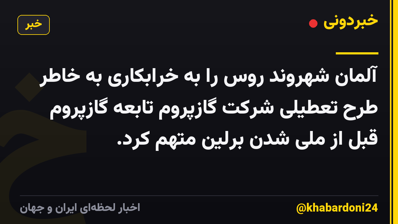 آلمان شهروند روس را به خرابکاری به خاطر طرح تعطیلی شرکت گازپروم تابعه گازپروم قبل از ملی شدن برلین متهم کرد.