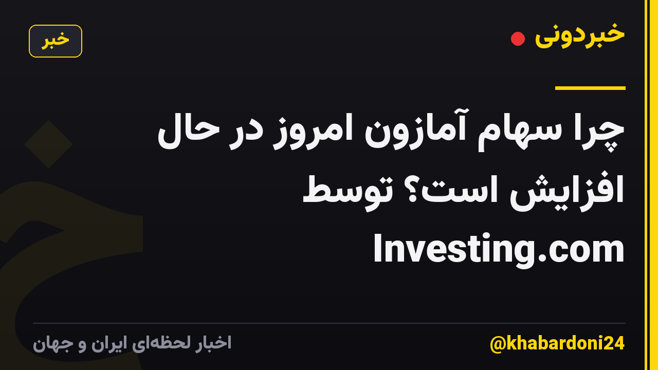 چرا سهام آمازون امروز در حال افزایش است؟ توسط Investing.com