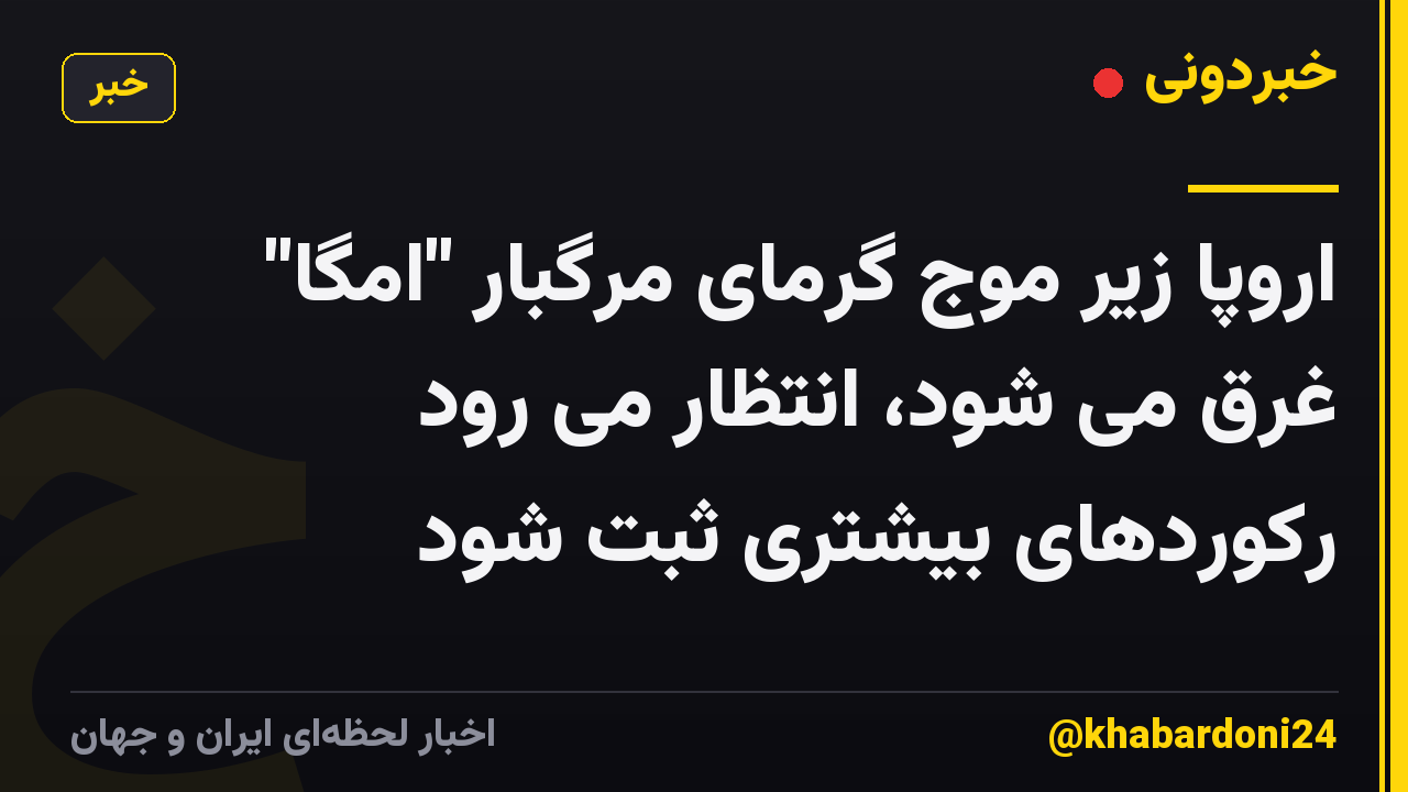 اروپا زیر موج گرمای مرگبار "امگا" غرق می شود، انتظار می رود رکوردهای بیشتری ثبت شود