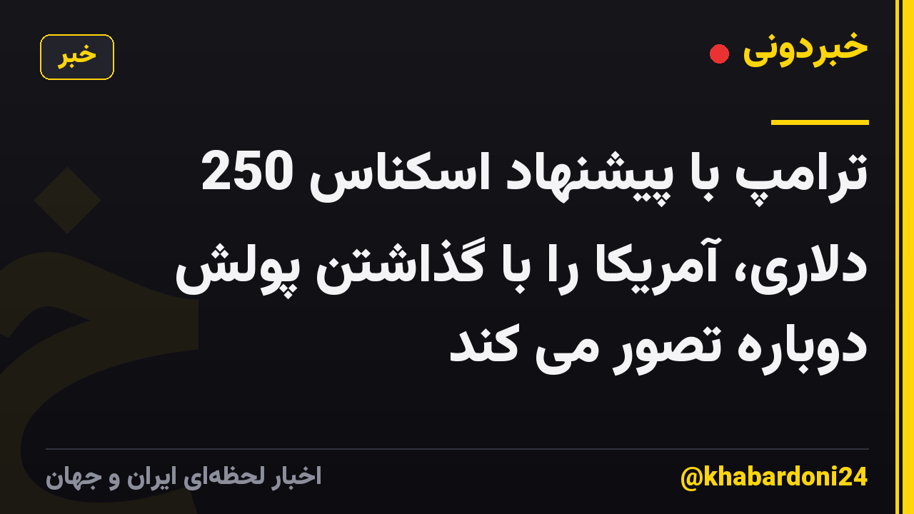 ترامپ با پیشنهاد اسکناس 250 دلاری، آمریکا را با گذاشتن پولش دوباره تصور می کند