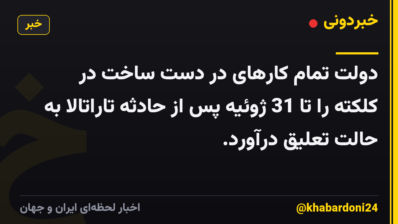 دولت تمام کارهای در دست ساخت در کلکته را تا 31 ژوئیه پس از حادثه تاراتالا به حالت تعلیق درآورد.