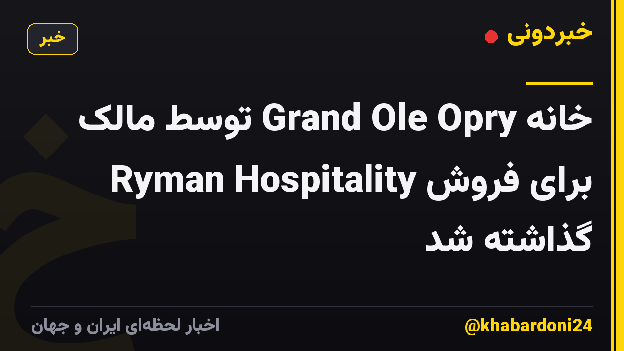 خانه Grand Ole Opry توسط مالک Ryman Hospitality برای فروش گذاشته شد