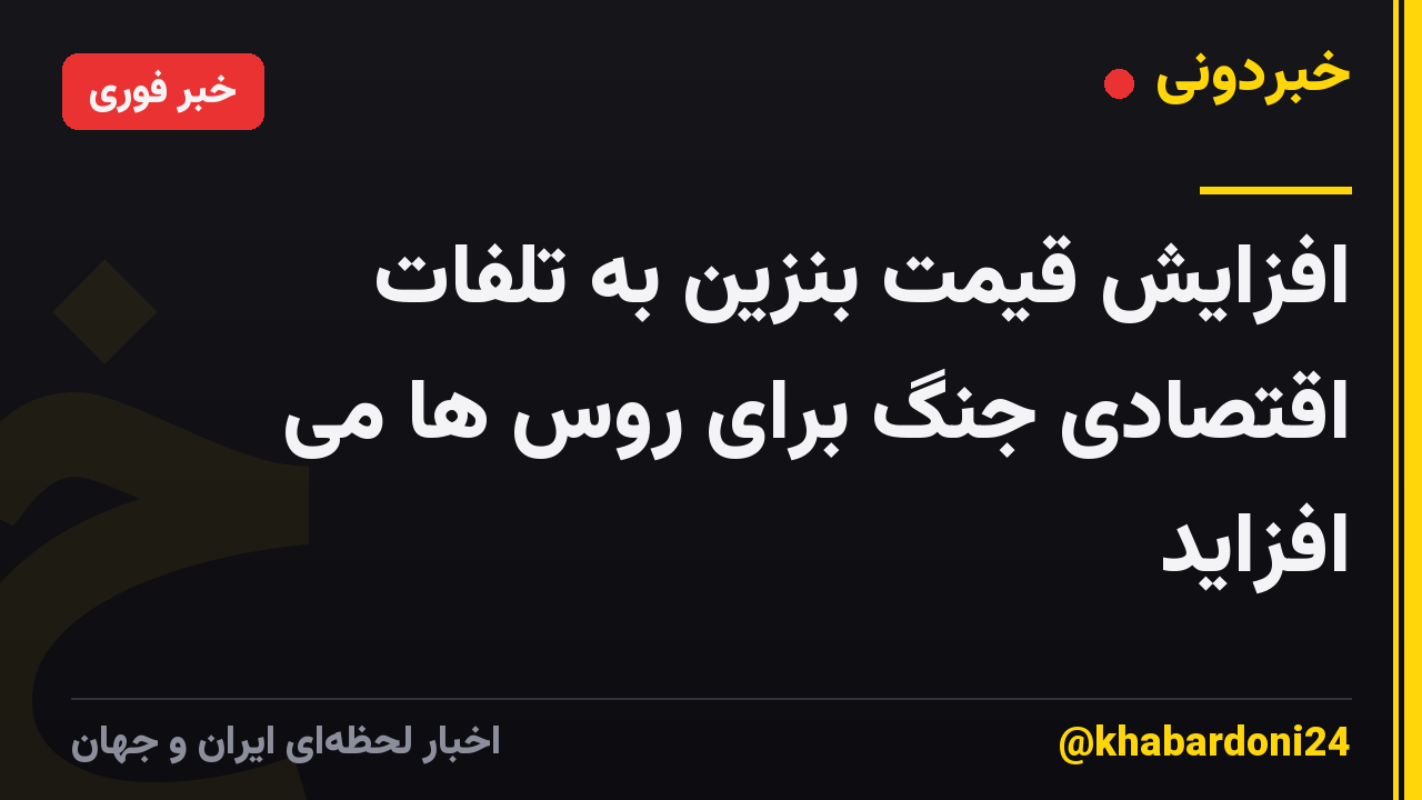 افزایش قیمت بنزین به تلفات اقتصادی جنگ برای روس ها می افزاید