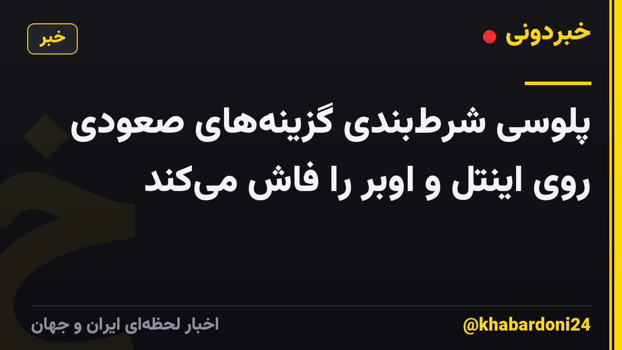 پلوسی شرط‌بندی گزینه‌های صعودی روی اینتل و اوبر را فاش می‌کند