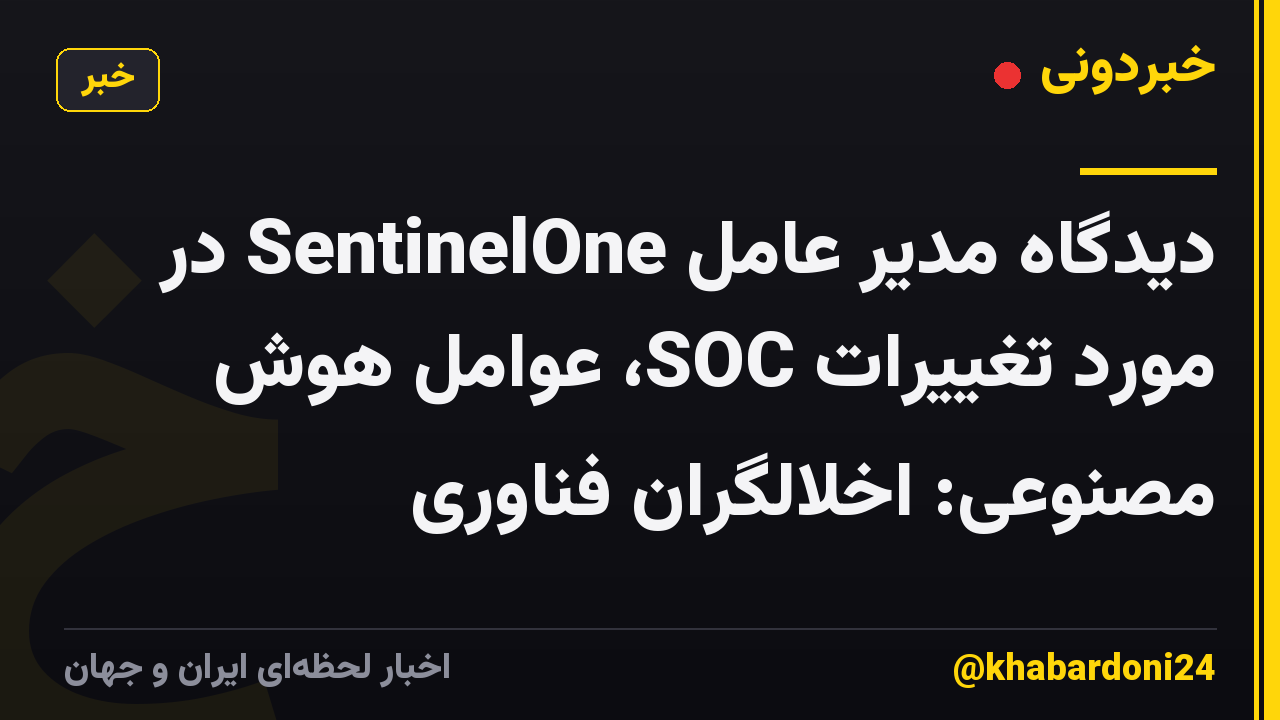 دیدگاه مدیر عامل SentinelOne در مورد تغییرات SOC، عوامل هوش مصنوعی: اخلالگران فناوری