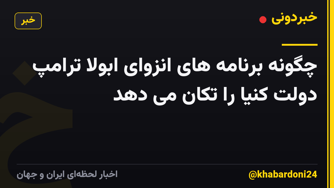 چگونه برنامه های انزوای ابولا ترامپ دولت کنیا را تکان می دهد