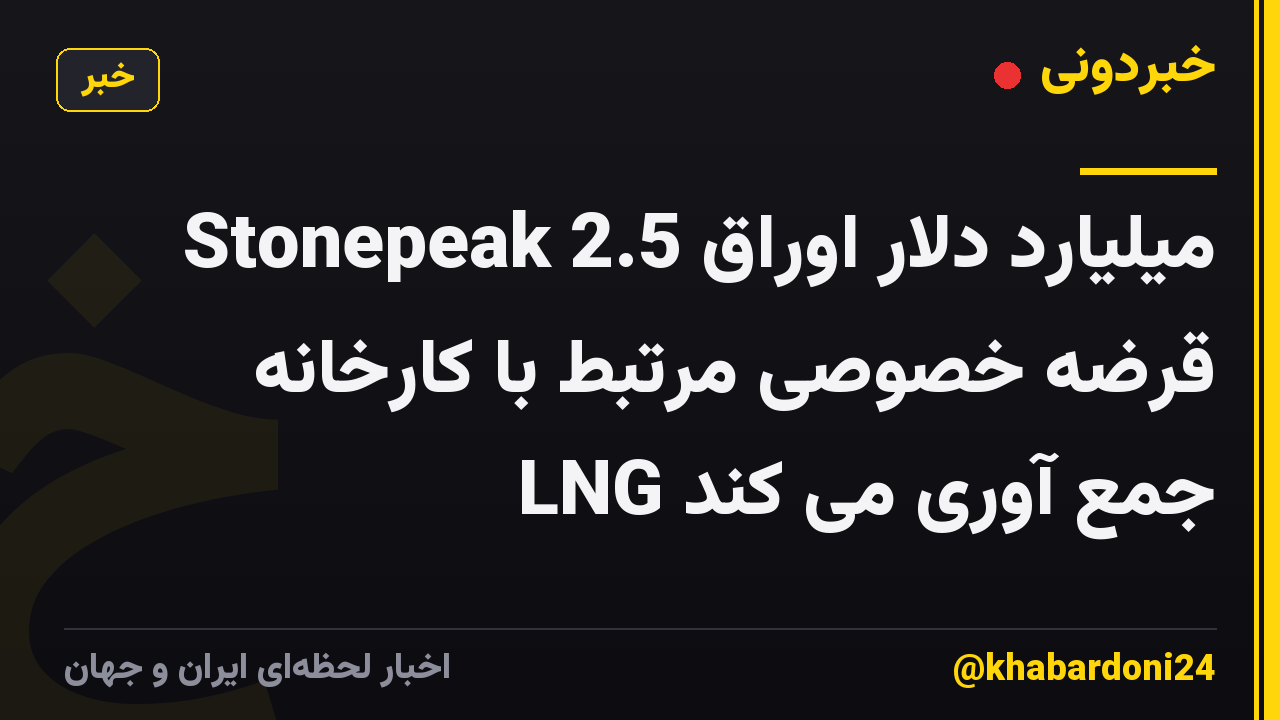 Stonepeak 2.5 میلیارد دلار اوراق قرضه خصوصی مرتبط با کارخانه LNG جمع آوری می کند