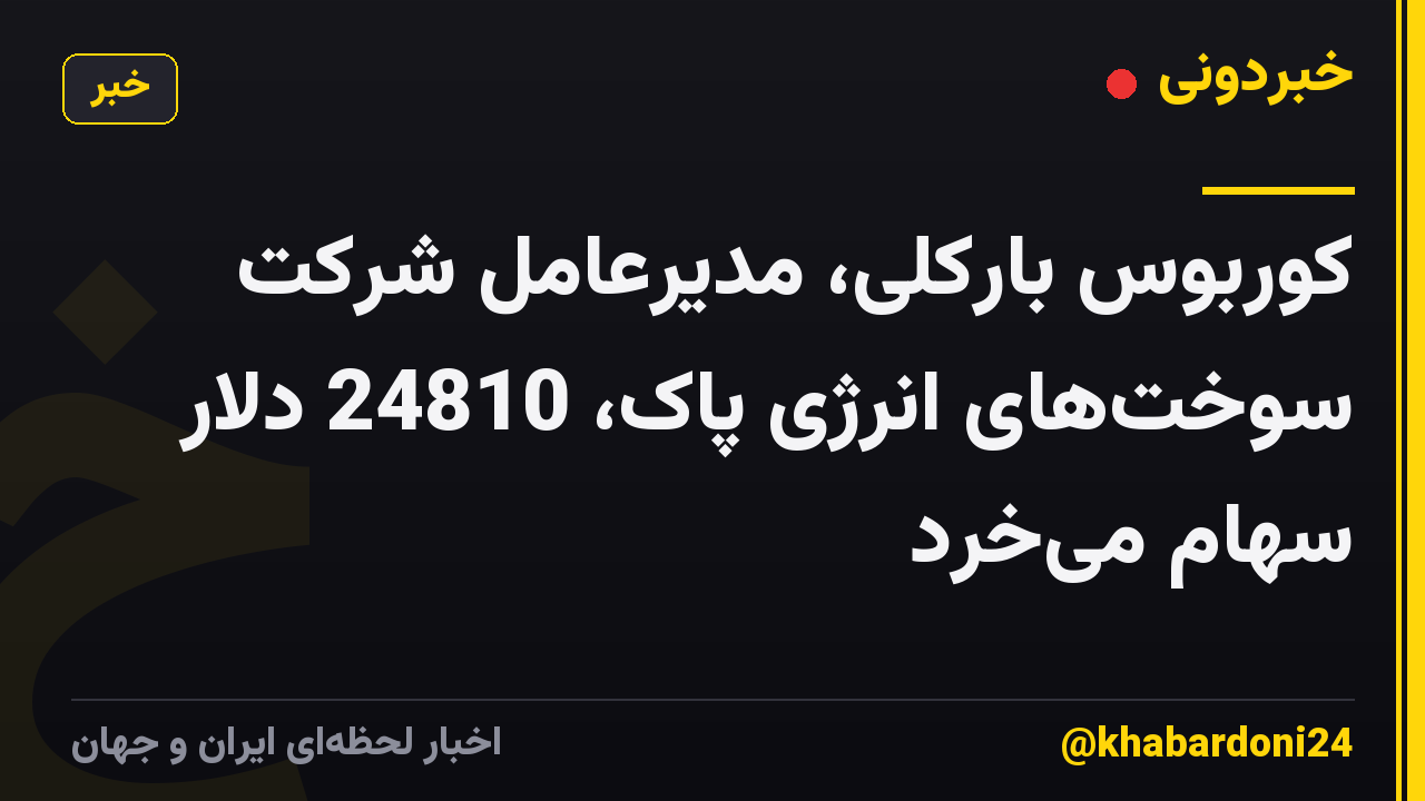 کوربوس بارکلی، مدیرعامل شرکت سوخت‌های انرژی پاک، 24810 دلار سهام می‌خرد