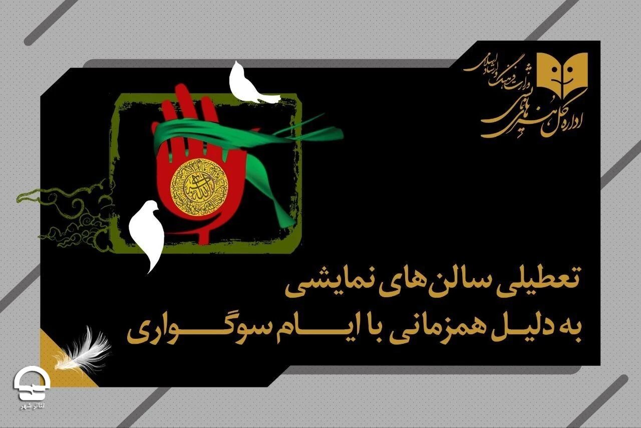 نمایشهای کشور سه شب اجرایی ندارند