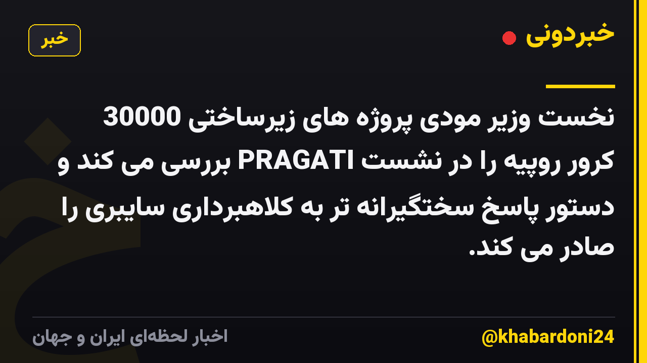 نخست وزیر مودی پروژه های زیرساختی 30000 کرور روپیه را در نشست PRAGATI بررسی می کند و دستور پاسخ سختگیرانه تر به کلاهبرداری سایبری را صادر می کند.