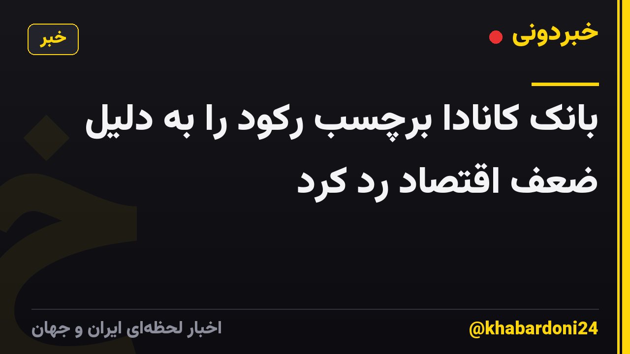 بانک کانادا برچسب رکود را به دلیل ضعف اقتصاد رد کرد