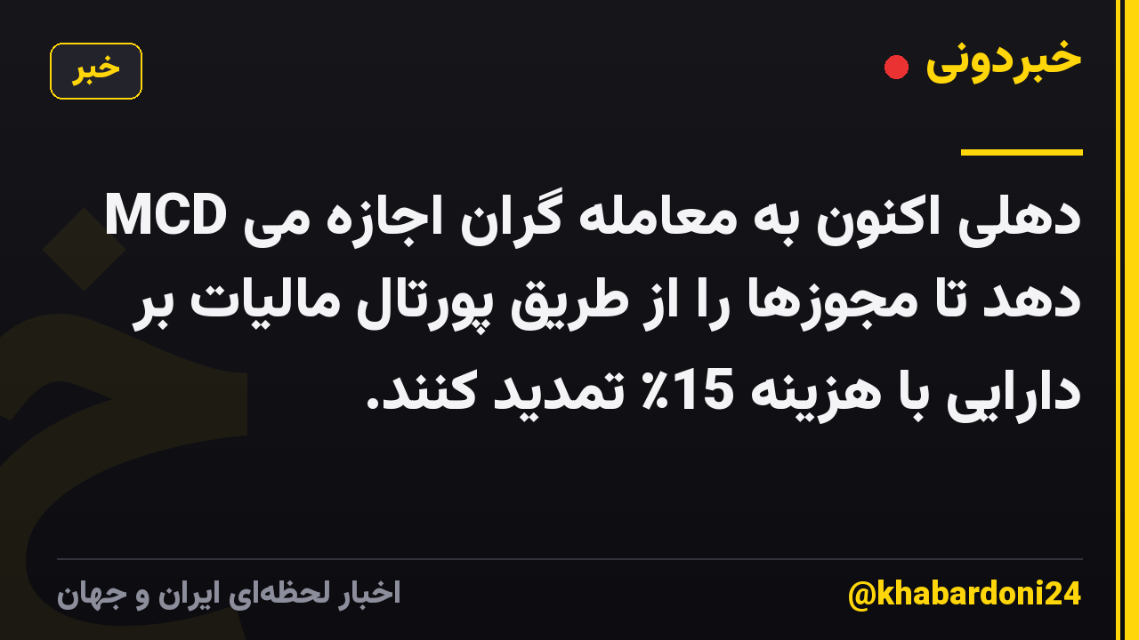 MCD دهلی اکنون به معامله گران اجازه می دهد تا مجوزها را از طریق پورتال مالیات بر دارایی با هزینه 15٪ تمدید کنند.