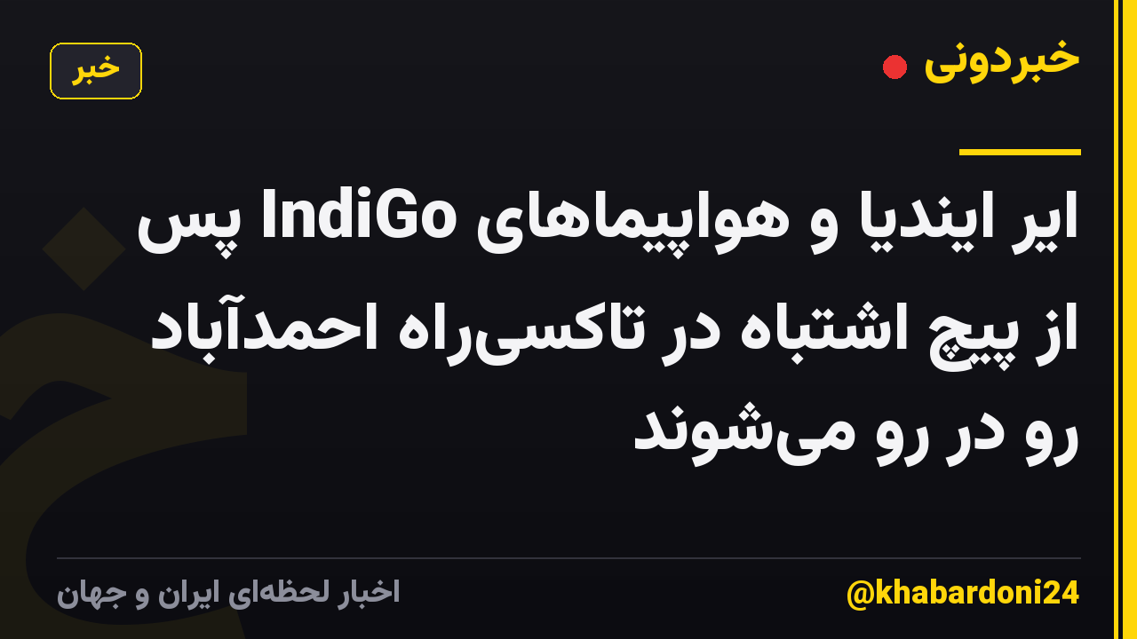 ایر ایندیا و هواپیماهای IndiGo پس از پیچ اشتباه در تاکسی‌راه احمدآباد رو در رو می‌شوند