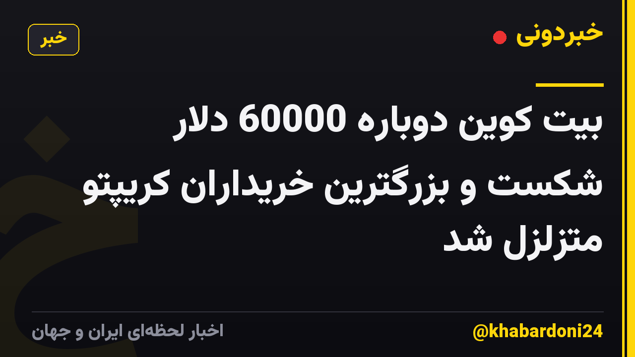 بیت کوین دوباره 60000 دلار شکست و بزرگترین خریداران کریپتو متزلزل شد