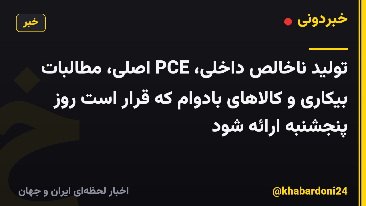 تولید ناخالص داخلی، PCE اصلی، مطالبات بیکاری و کالاهای بادوام که قرار است روز پنجشنبه ارائه شود