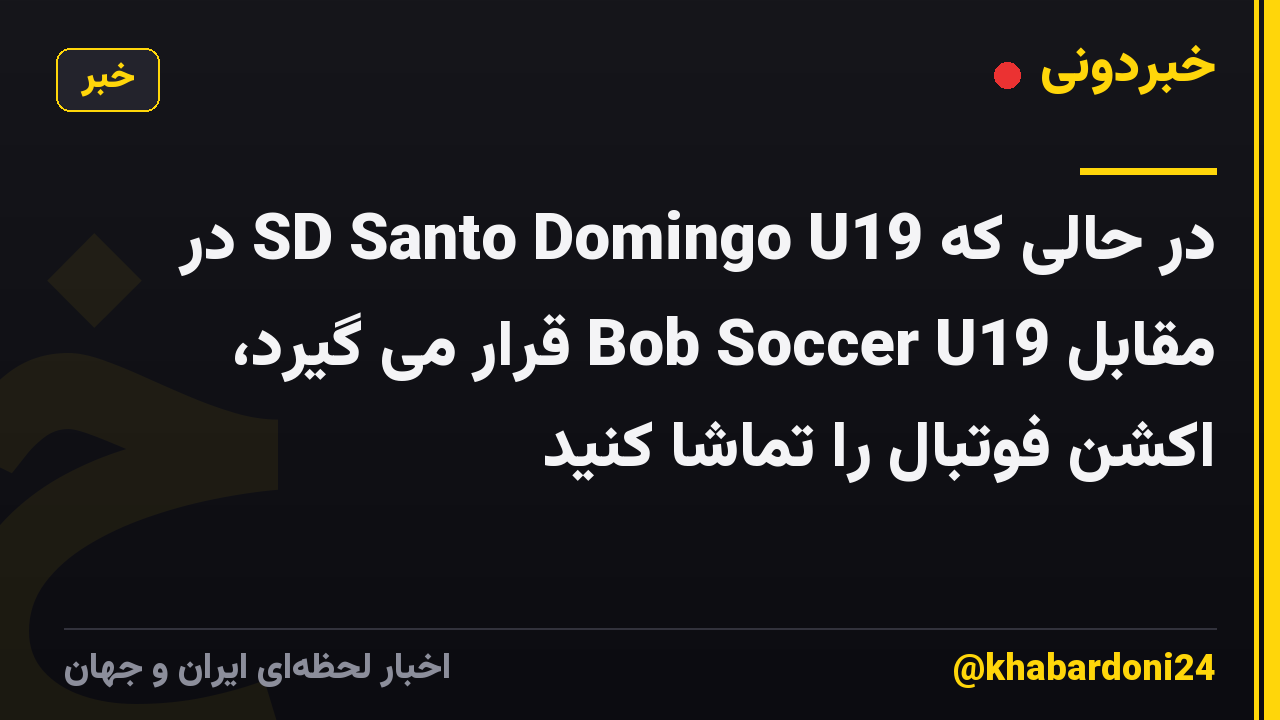 در حالی که SD Santo Domingo U19 در مقابل Bob Soccer U19 قرار می گیرد، اکشن فوتبال را تماشا کنید