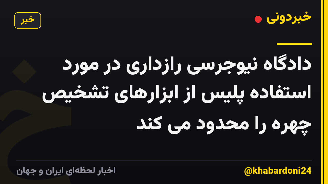 دادگاه نیوجرسی رازداری در مورد استفاده پلیس از ابزارهای تشخیص چهره را محدود می کند