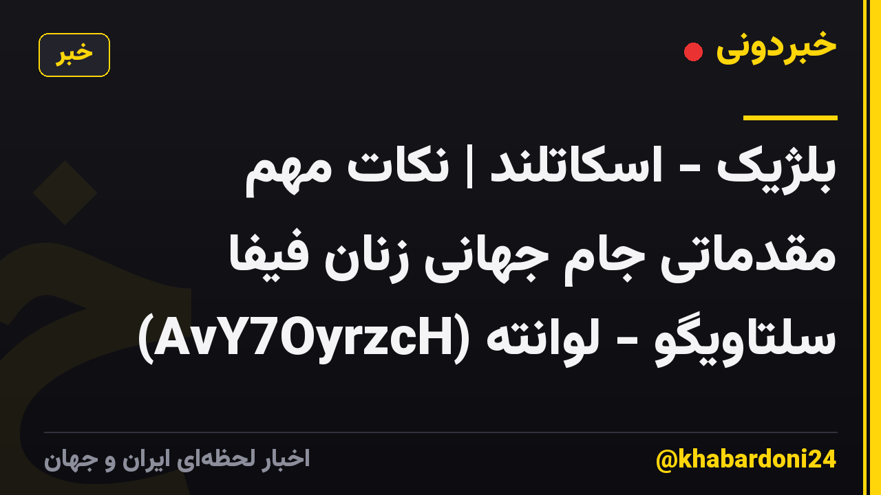 بلژیک - اسکاتلند | نکات مهم مقدماتی جام جهانی زنان فیفا سلتاویگو - لوانته (AvY7OyrzcH)