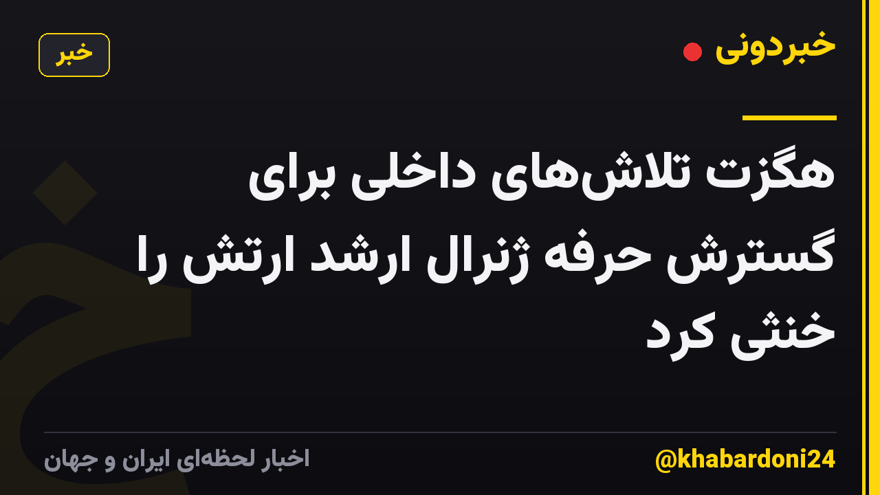 هگزت تلاشهای داخلی برای گسترش حرفه ژنرال ارشد ارتش را خنثی کرد