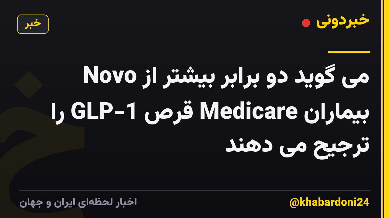Novo می گوید دو برابر بیشتر از بیماران Medicare قرص GLP-1 را ترجیح می دهند