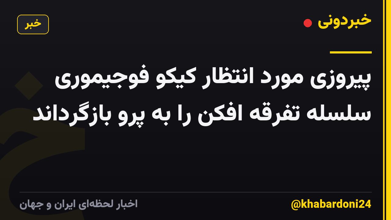 پیروزی مورد انتظار کیکو فوجیموری سلسله تفرقه افکن را به پرو بازگرداند