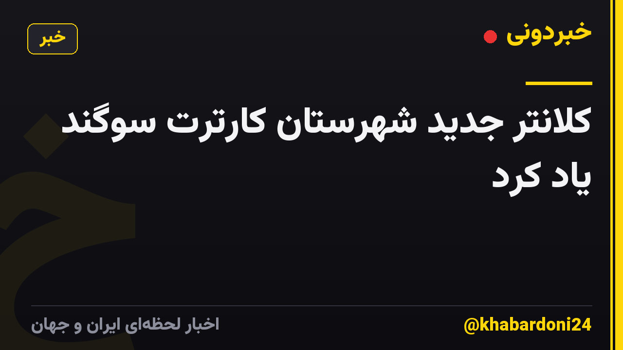 کلانتر جدید شهرستان کارترت سوگند یاد کرد