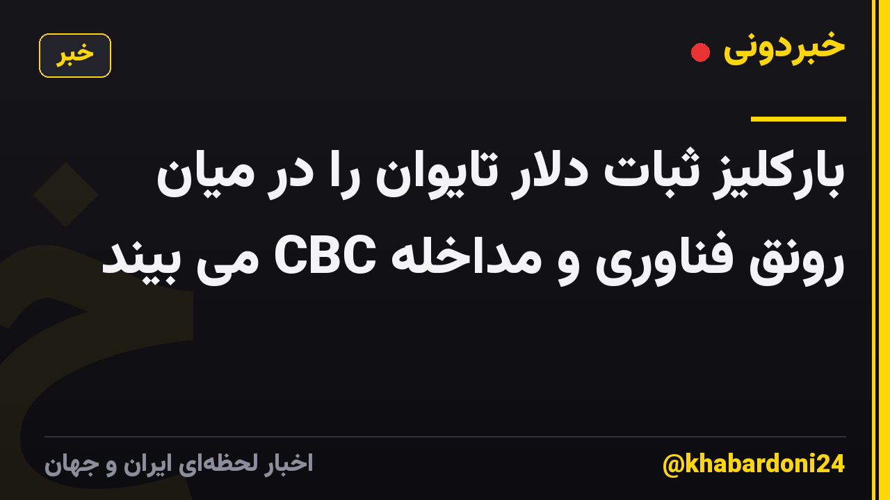 بارکلیز ثبات دلار تایوان را در میان رونق فناوری و مداخله CBC می بیند