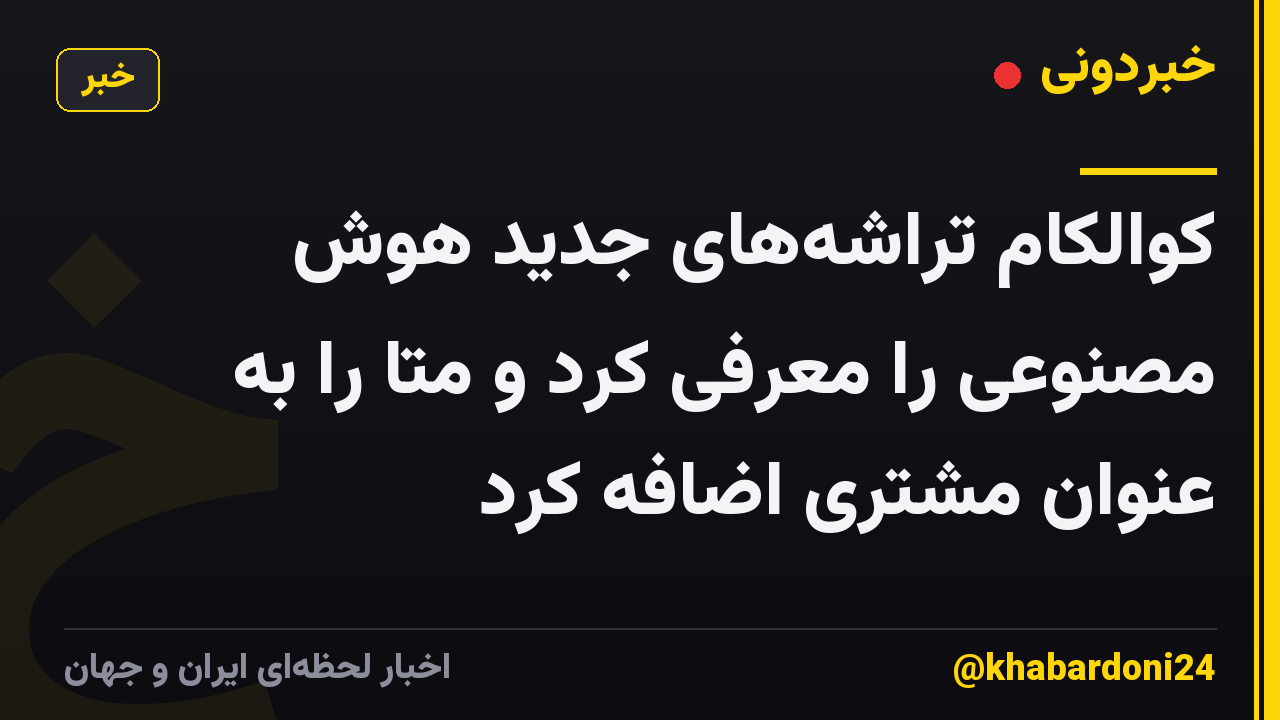 کوالکام تراشه‌های جدید هوش مصنوعی را معرفی کرد و متا را به عنوان مشتری اضافه کرد