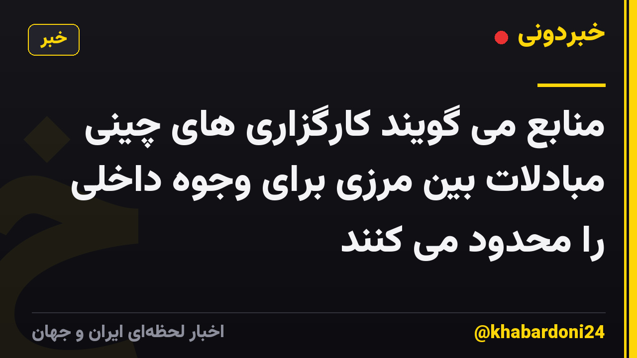 منابع می گویند کارگزاری های چینی مبادلات بین مرزی برای وجوه داخلی را محدود می کنند