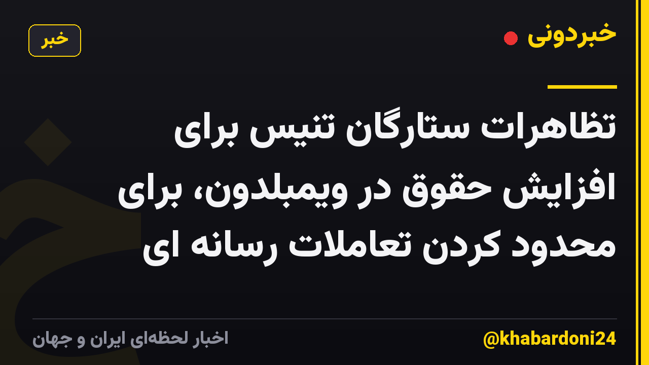 تظاهرات ستارگان تنیس برای افزایش حقوق در ویمبلدون، برای محدود کردن تعاملات رسانه ای