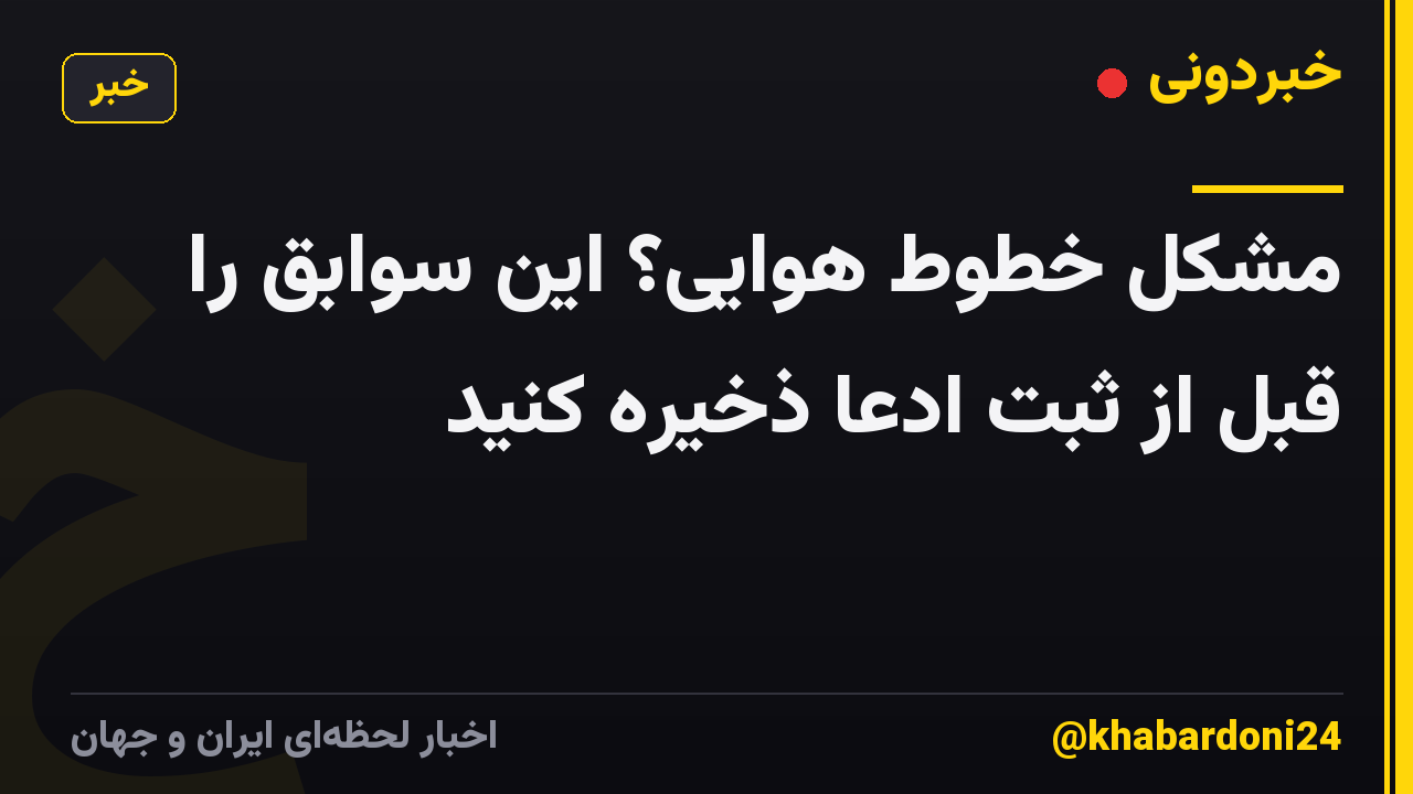 مشکل خطوط هوایی؟ این سوابق را قبل از ثبت ادعا ذخیره کنید