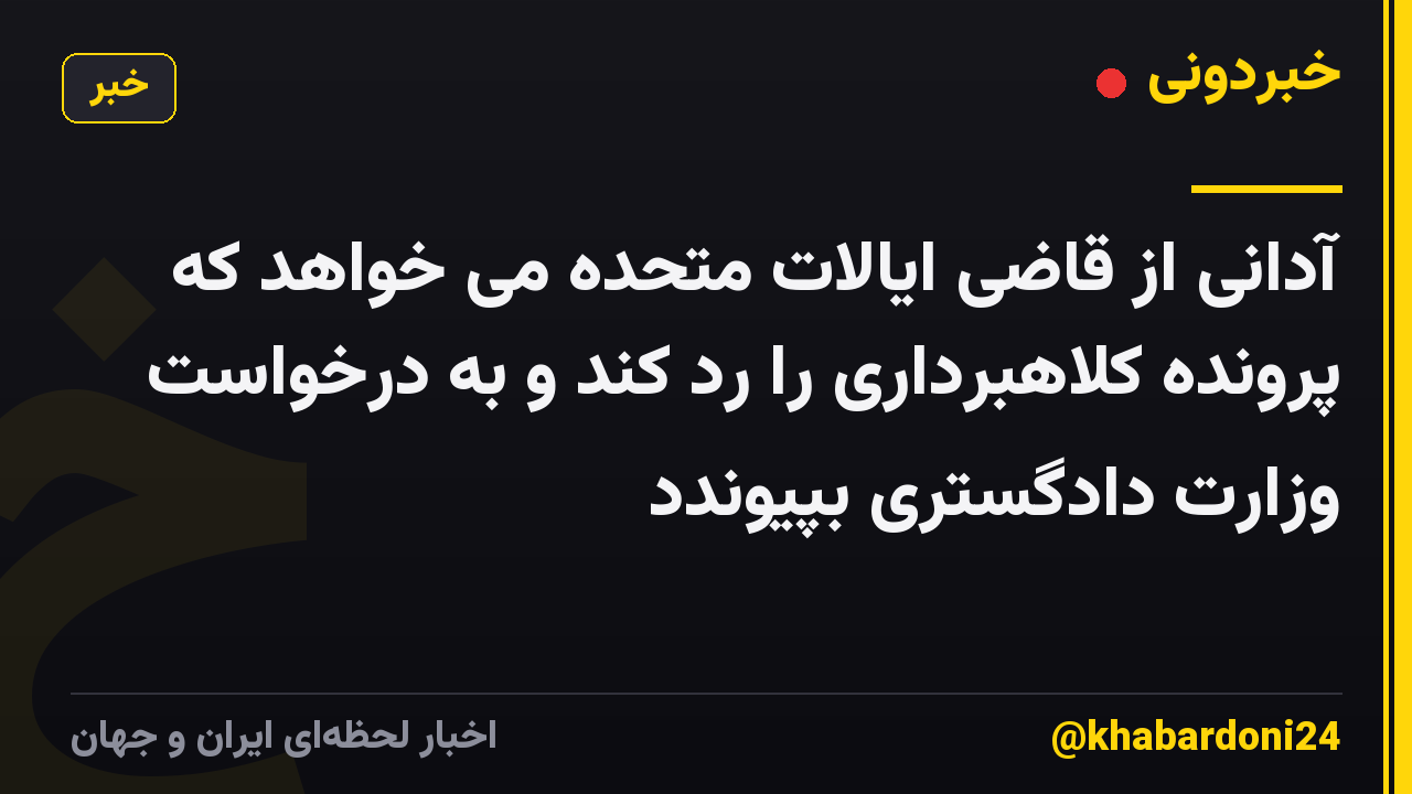 آدانی از قاضی ایالات متحده می خواهد که پرونده کلاهبرداری را رد کند و به درخواست وزارت دادگستری بپیوندد