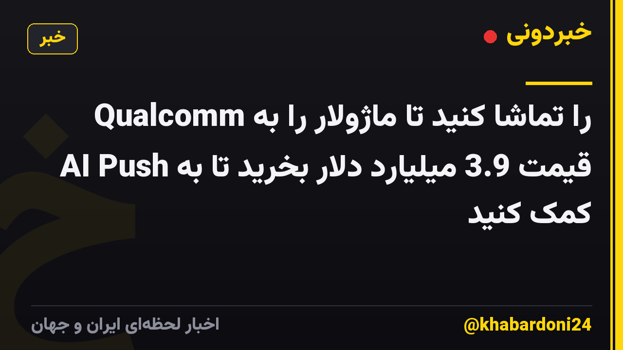 Qualcomm را تماشا کنید تا ماژولار را به قیمت 3.9 میلیارد دلار بخرید تا به AI Push کمک کنید