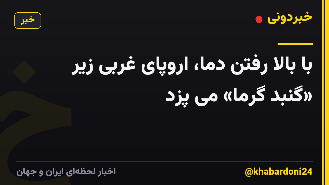 با بالا رفتن دما، اروپای غربی زیر «گنبد گرما» می پزد