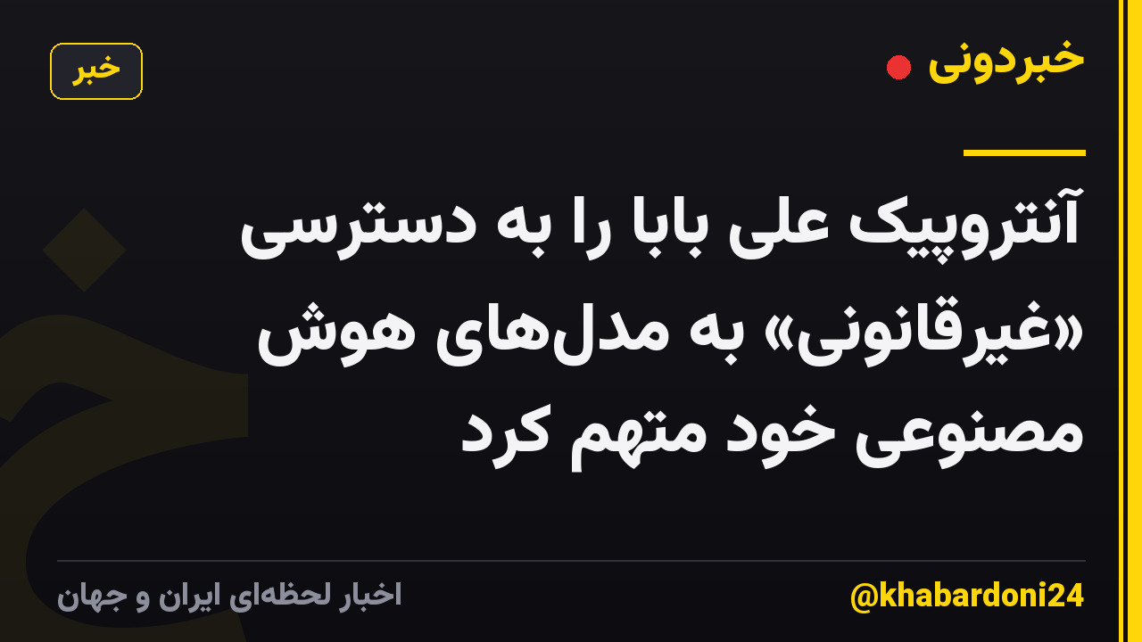 آنتروپیک علی بابا را به دسترسی «غیرقانونی» به مدل‌های هوش مصنوعی خود متهم کرد