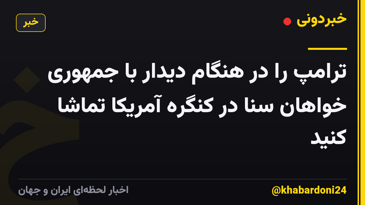 ترامپ را در هنگام دیدار با جمهوری خواهان سنا در کنگره آمریکا تماشا کنید