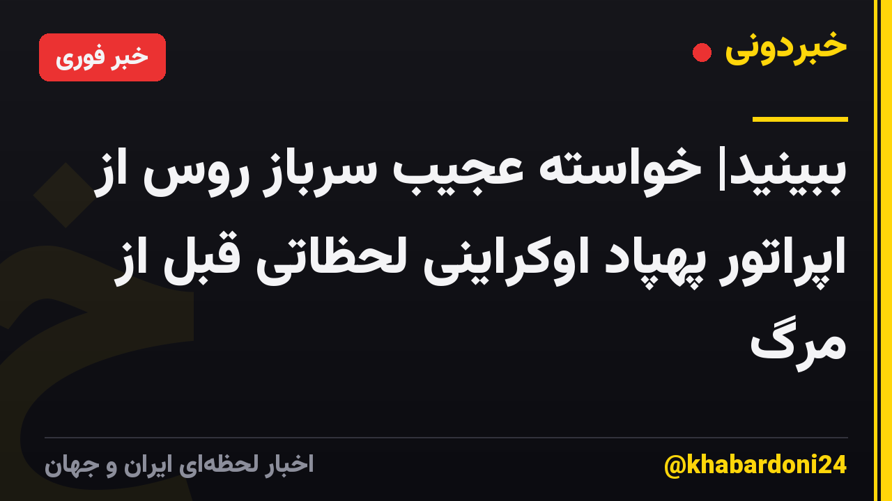 ببینید| خواسته عجیب سرباز روس از اپراتور پهپاد اوکراینی لحظاتی قبل از مرگ