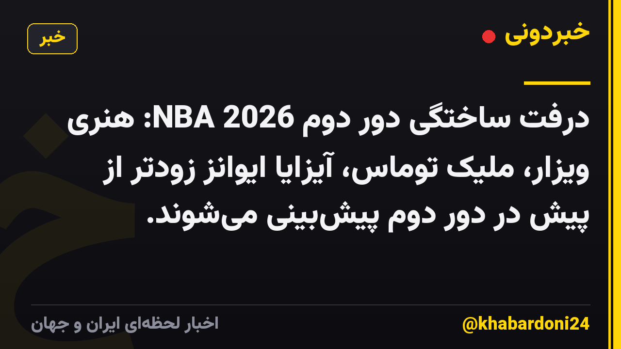 درفت ساختگی دور دوم NBA 2026: هنری ویزار، ملیک توماس، آیزایا ایوانز زودتر از پیش در دور دوم پیش‌بینی می‌شوند.