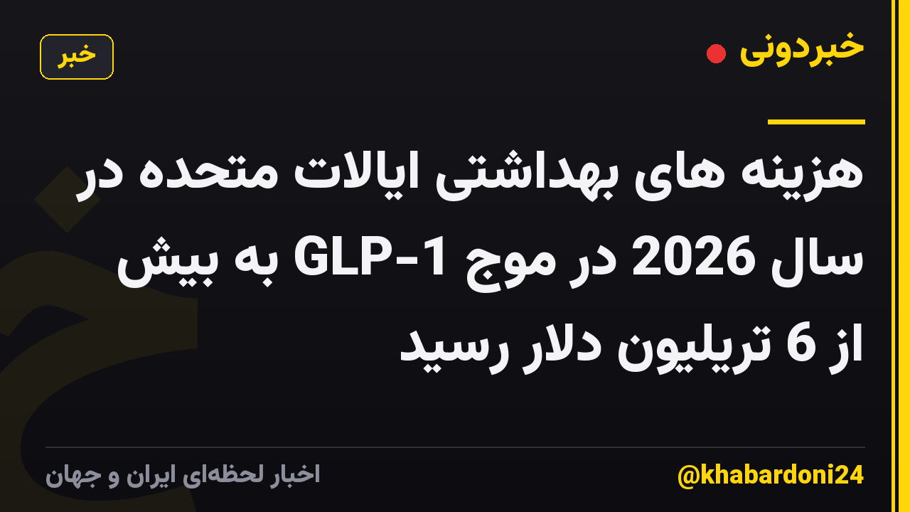 هزینه های بهداشتی ایالات متحده در سال 2026 در موج GLP-1 به بیش از 6 تریلیون دلار رسید