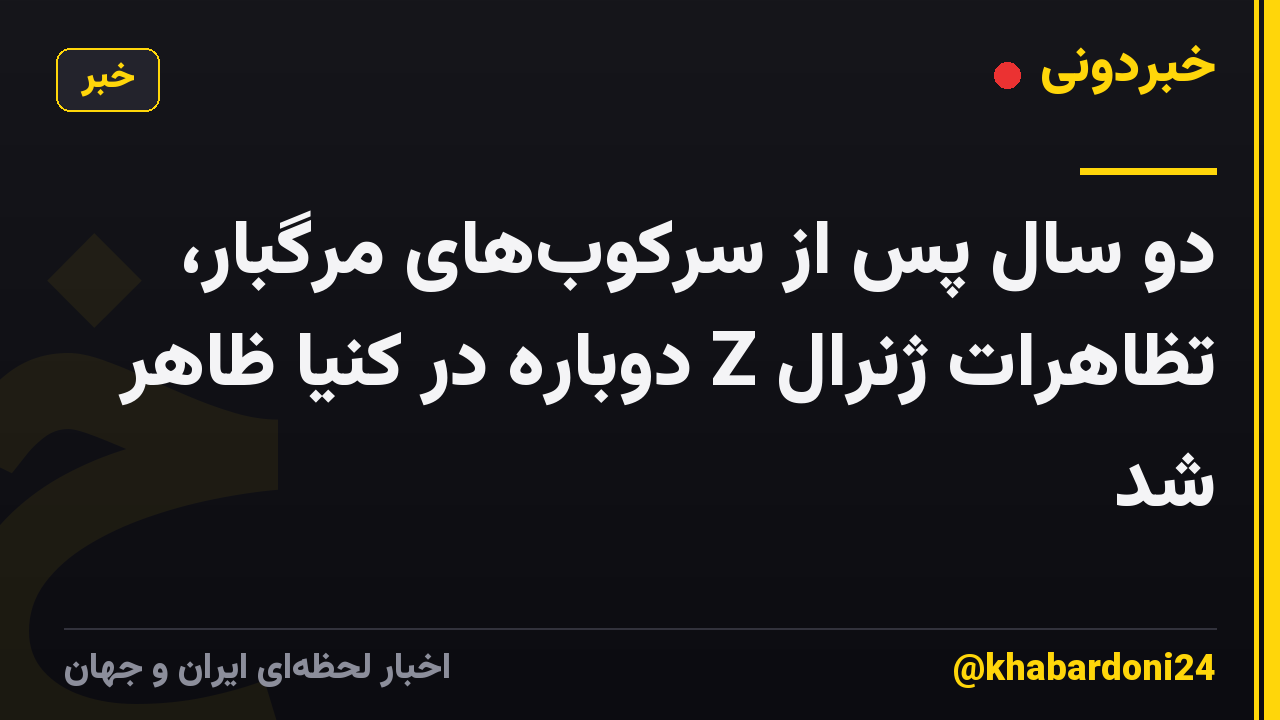 دو سال پس از سرکوب‌های مرگبار، تظاهرات ژنرال Z دوباره در کنیا ظاهر شد