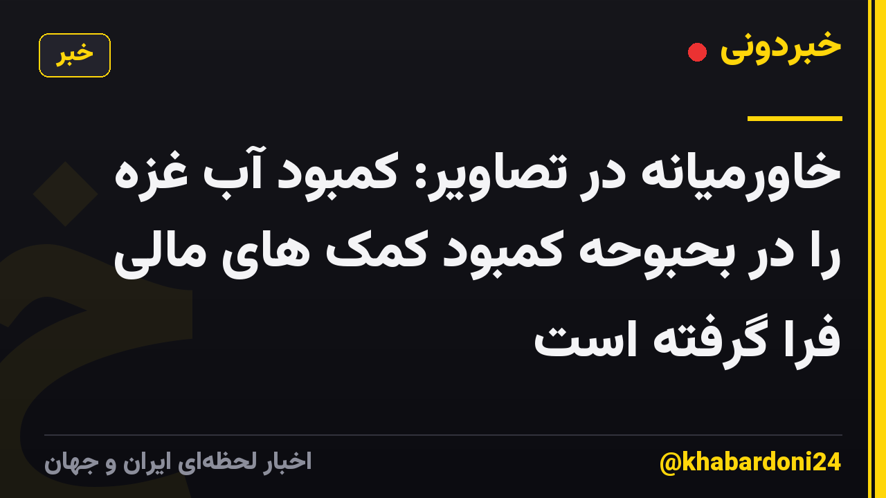خاورمیانه در تصاویر: کمبود آب غزه را در بحبوحه کمبود کمک های مالی فرا گرفته است