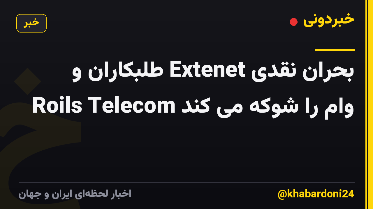 بحران نقدی Extenet طلبکاران و Roils Telecom وام را شوکه می کند